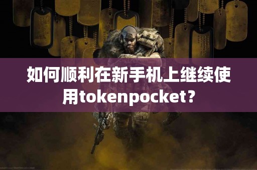 如何顺利在新手机上继续使用tokenpocket？