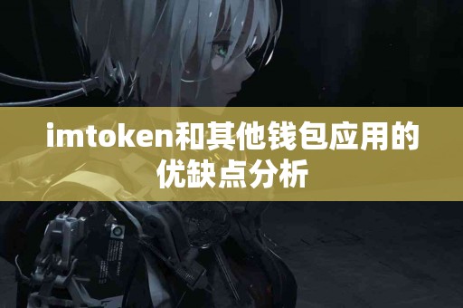 imtoken和其他钱包应用的优缺点分析
