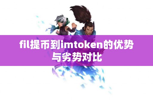 fil提币到imtoken的优势与劣势对比