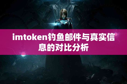 imtoken钓鱼邮件与真实信息的对比分析