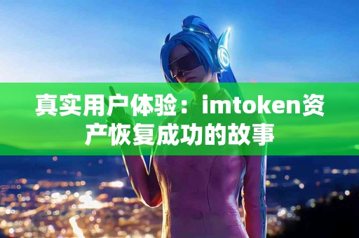 真实用户体验：imtoken资产恢复成功的故事