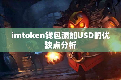 imtoken钱包添加USD的优缺点分析