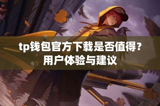 tp钱包官方下载是否值得？用户体验与建议