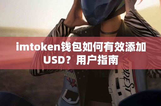 imtoken钱包如何有效添加USD？用户指南