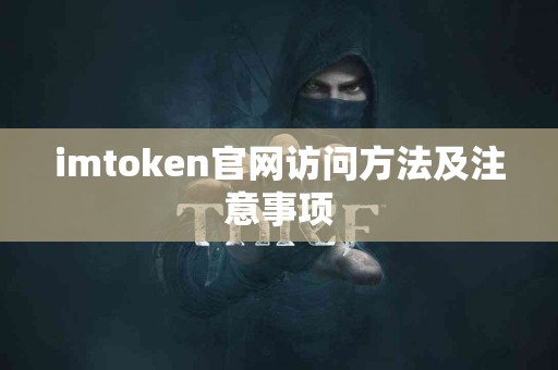 imtoken官网访问方法及注意事项