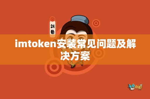 imtoken安装常见问题及解决方案