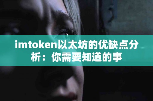 imtoken以太坊的优缺点分析:你需要知道的事 imtoken以太坊的优缺点分析:你需要知道的事