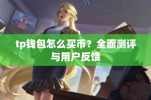 tp钱包怎么买币？全面测评与用户反馈