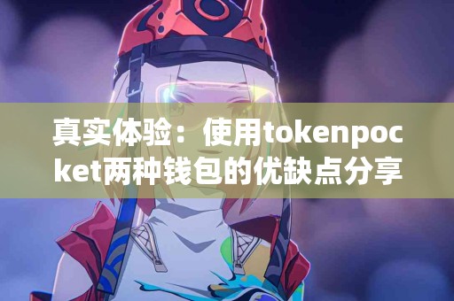 真实体验：使用tokenpocket两种钱包的优缺点分享
