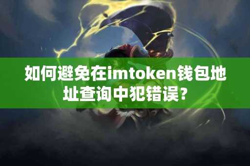 如何避免在imtoken钱包地址查询中犯错误？