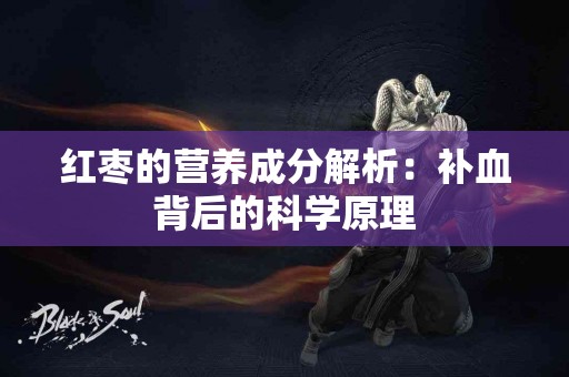 红枣的营养成分解析：补血背后的科学原理