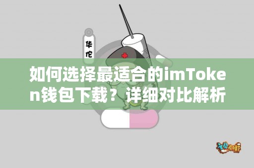 如何选择最适合的imToken钱包下载？详细对比解析