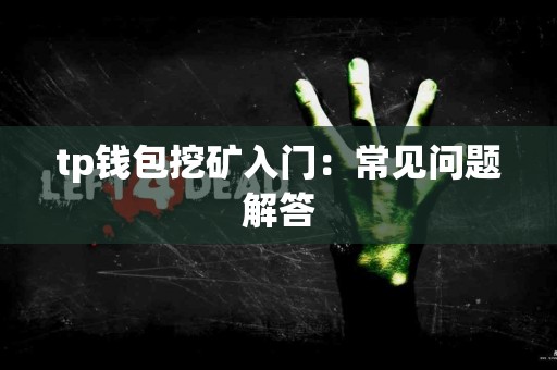 tp钱包挖矿入门：常见问题解答