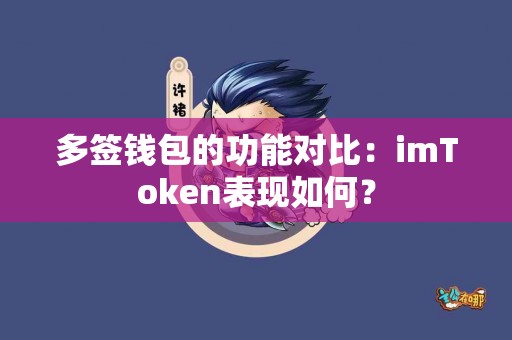 多签钱包的功能对比：imToken表现如何？