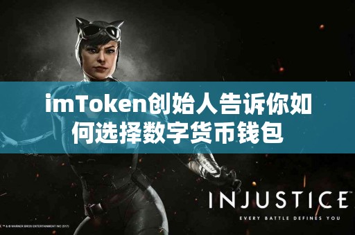 imToken创始人告诉你如何选择数字货币钱包