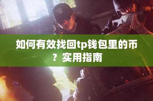 如何有效找回tp钱包里的币？实用指南