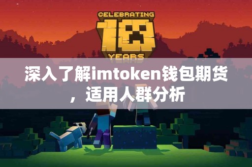 深入了解imtoken钱包期货，适用人群分析