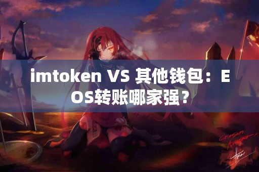 imtoken VS 其他钱包：EOS转账哪家强？
