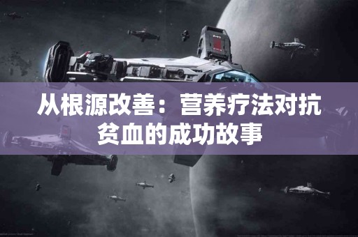 从根源改善：营养疗法对抗贫血的成功故事