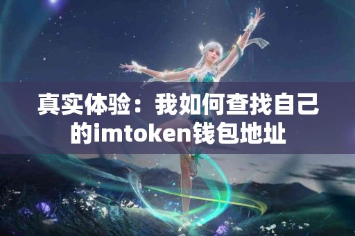 真实体验:我如何查找自己的imtoken钱包地址 真实体验:我如何查找自己的imtoken钱包地址