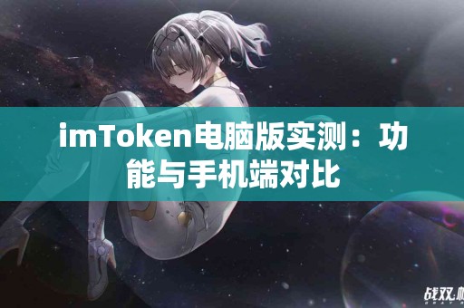 imToken电脑版实测：功能与手机端对比