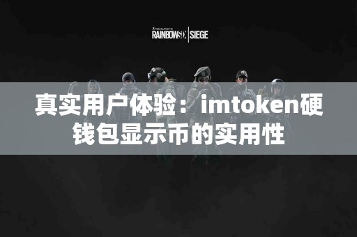 真实用户体验：imtoken硬钱包显示币的实用性