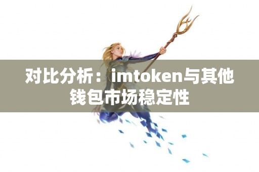 对比分析：imtoken与其他钱包市场稳定性