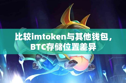 比较imtoken与其他钱包，BTC存储位置差异