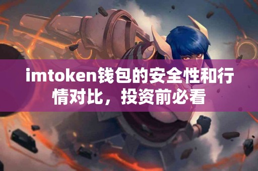 imtoken钱包的安全性和行情对比，投资前必看