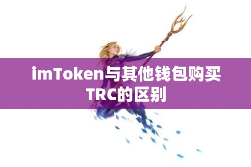 imToken与其他钱包购买TRC的区别