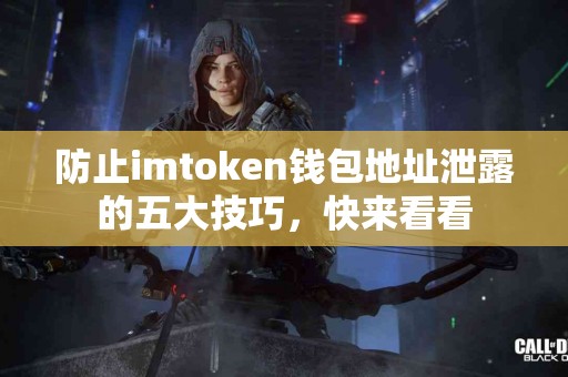 防止imtoken钱包地址泄露的五大技巧，快来看看