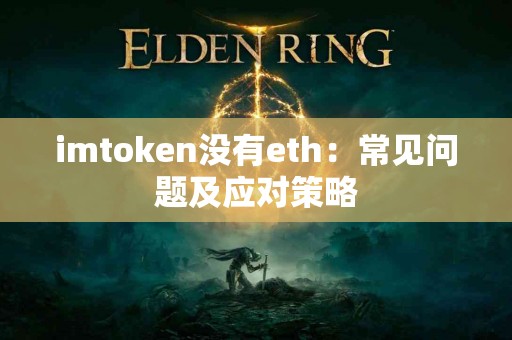 imtoken没有eth：常见问题及应对策略