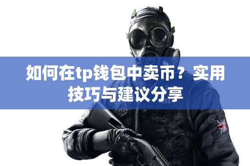 如何在tp钱包中卖币？实用技巧与建议分享