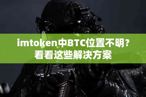 imtoken中BTC位置不明？看看这些解决方案