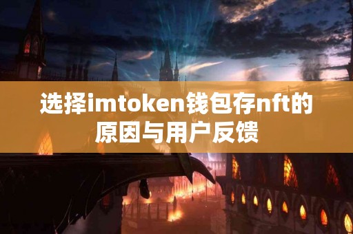 选择imtoken钱包存nft的原因与用户反馈