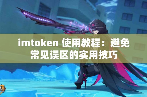 imtoken 使用教程：避免常见误区的实用技巧