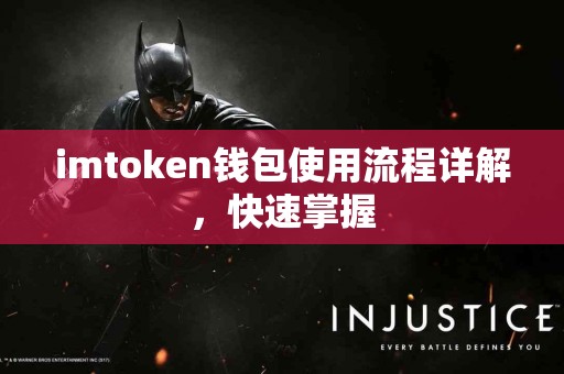 imtoken钱包使用流程详解，快速掌握