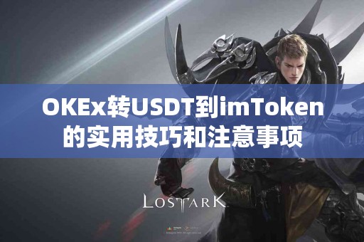 OKEx转USDT到imToken的实用技巧和注意事项