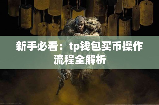 新手必看：tp钱包买币操作流程全解析