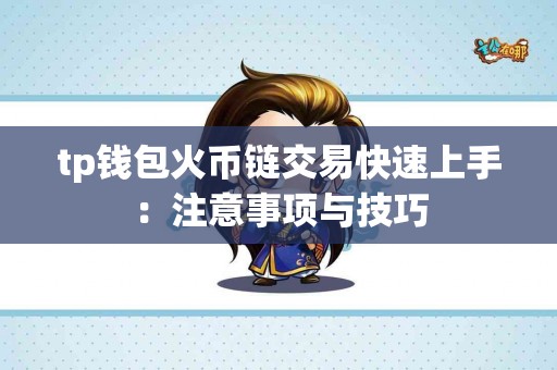 tp钱包火币链交易快速上手：注意事项与技巧
