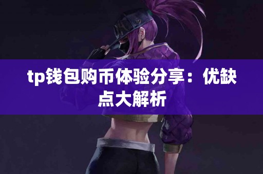 tp钱包购币体验分享：优缺点大解析