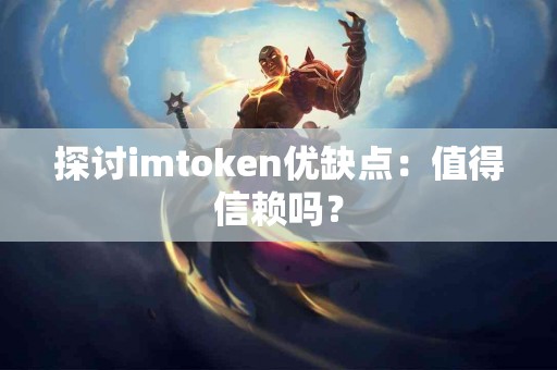 探讨imtoken优缺点：值得信赖吗？