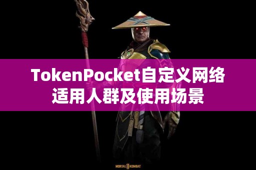 TokenPocket自定义网络适用人群及使用场景