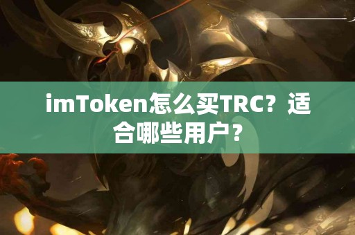 imToken怎么买TRC？适合哪些用户？