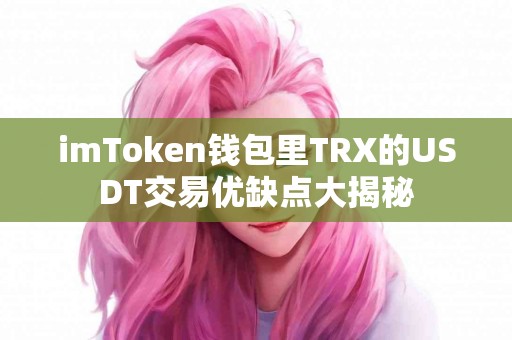 imToken钱包里TRX的USDT交易优缺点大揭秘