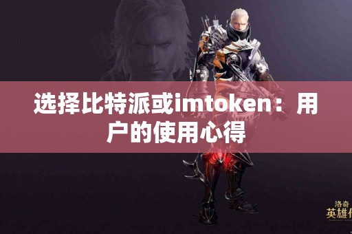 选择比特派或imtoken：用户的使用心得