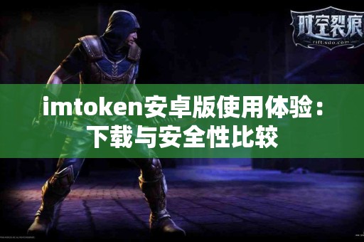 imtoken安卓版使用体验：下载与安全性比较