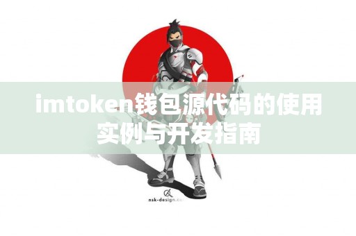 imtoken钱包源代码的使用实例与开发指南