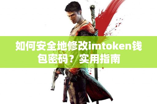 如何安全地修改imtoken钱包密码？实用指南