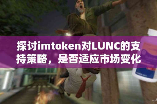探讨imtoken对LUNC的支持策略，是否适应市场变化？
